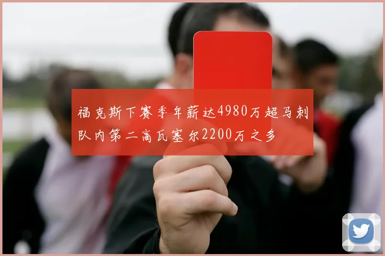 福克斯下赛季年薪达4980万超马刺队内第二高瓦塞尔2200万之多