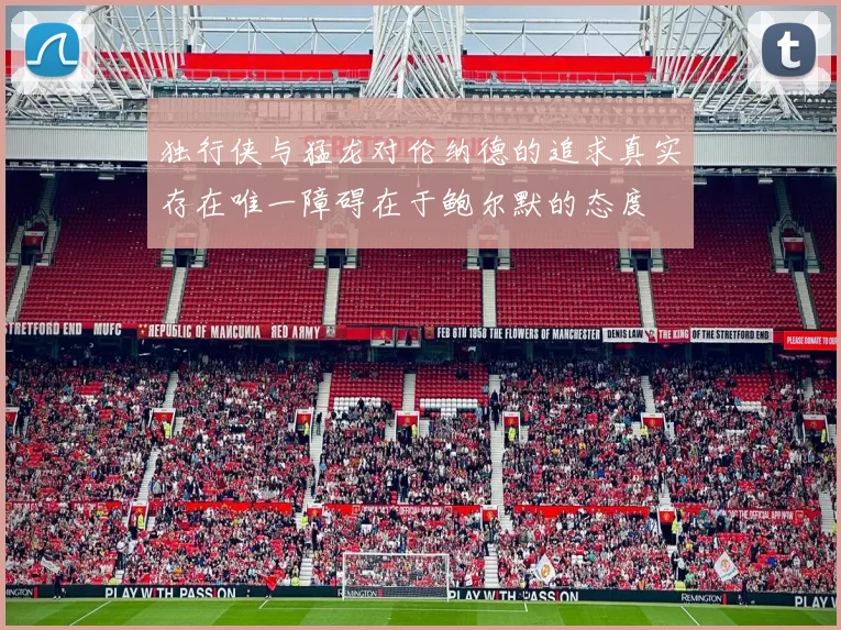 独行侠与猛龙对伦纳德的追求真实存在唯一障碍在于鲍尔默的态度