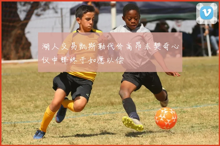 湖人交易凯斯勒代价高昂东契奇心仪中锋终于如愿以偿