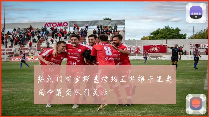 热刺门将金斯基续约五年维卡里奥或今夏离队引关注