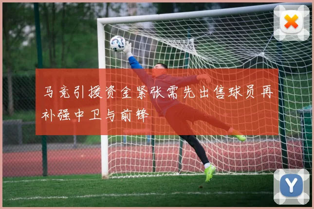 马竞引援资金紧张需先出售球员再补强中卫与前锋